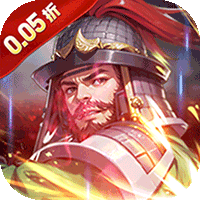 不朽之城（0.05折三国领红包）