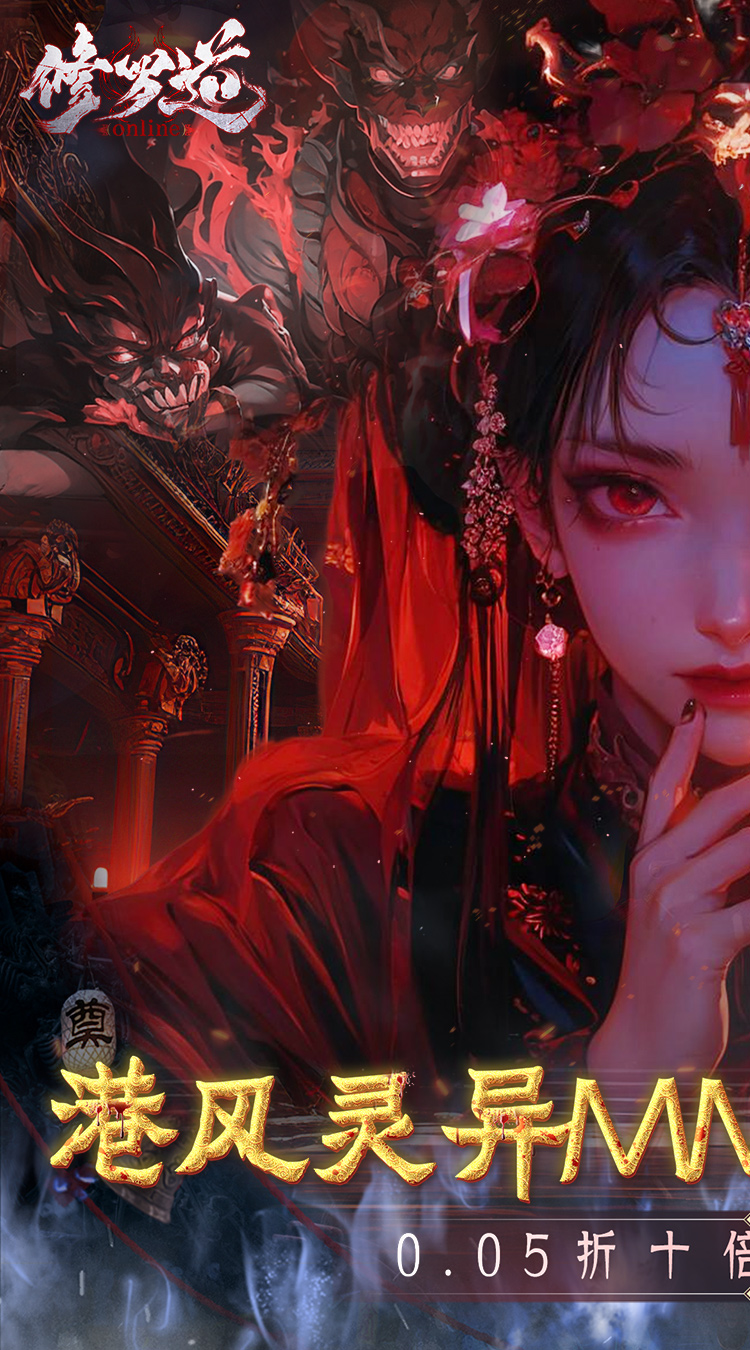 修罗道online（0.05折十倍返利）截图0