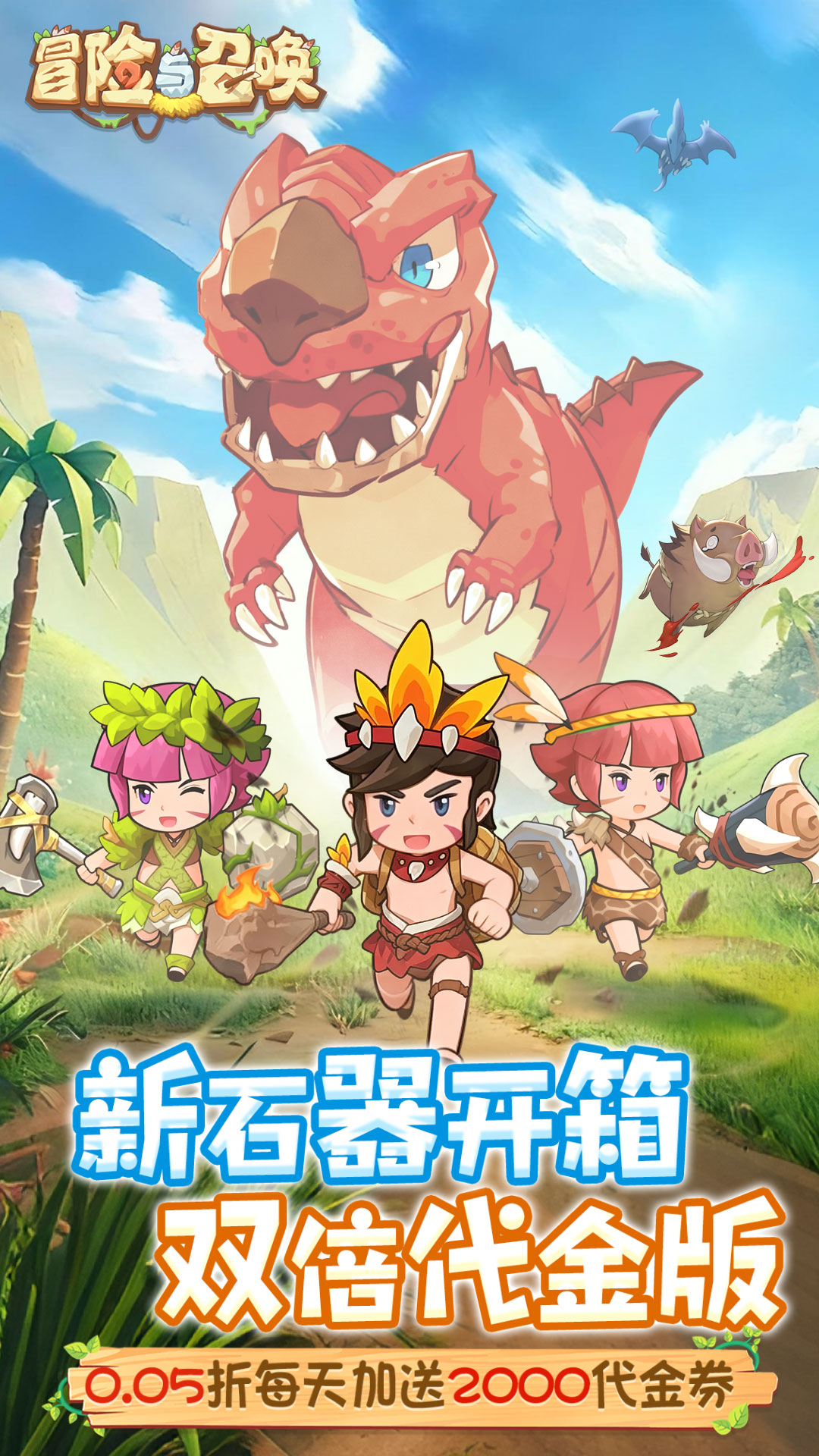 冒险与召唤（新石器0.05折双倍代金）截图0